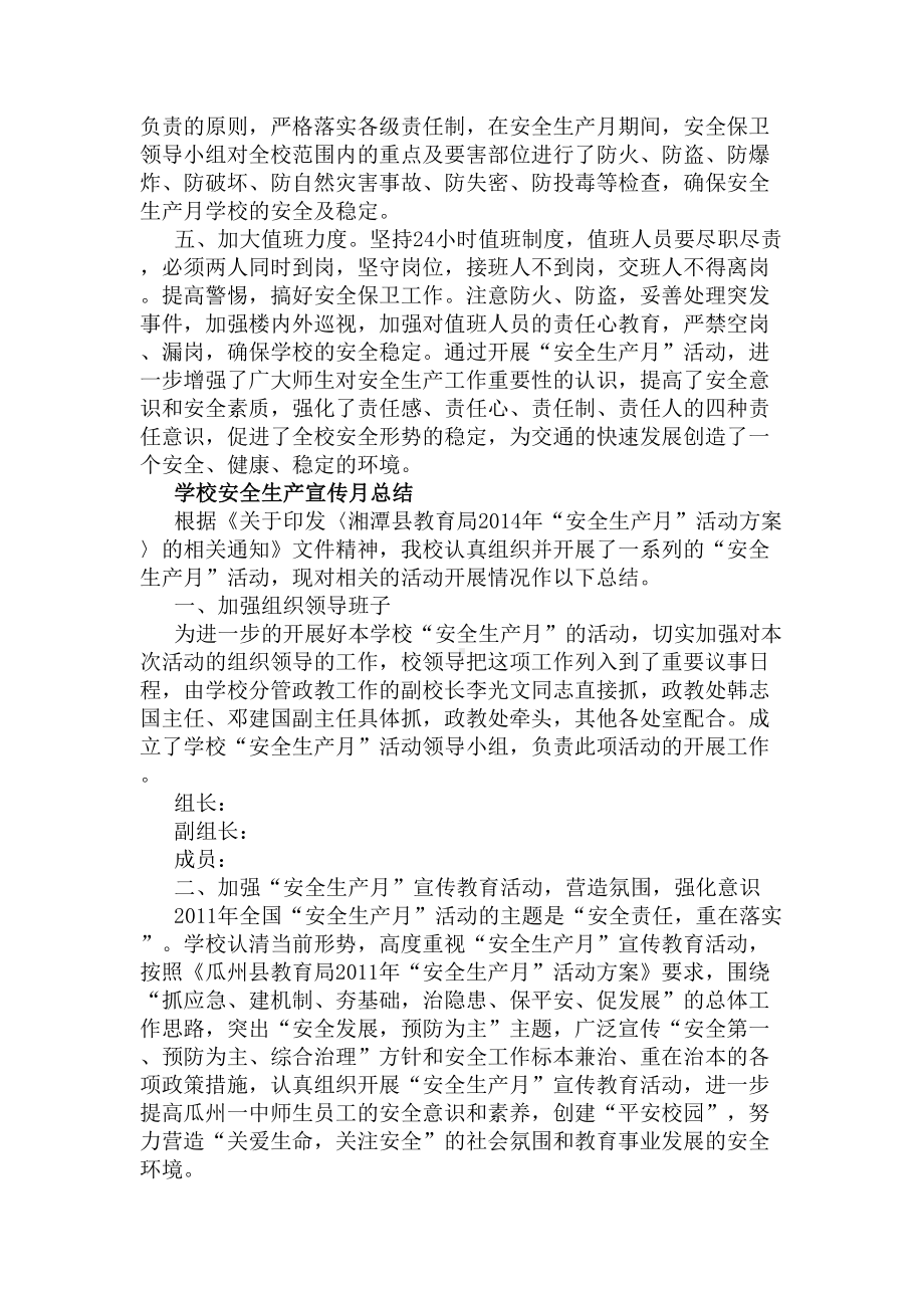 学校安全生产月的活动总结(DOC 7页).docx_第2页