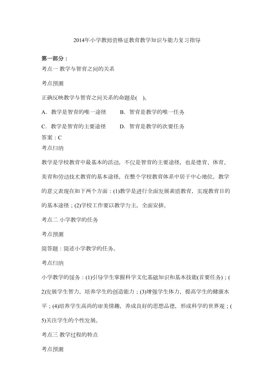 小学教师资格证考试-教育教学知识与能力高频复习资料剖析(DOC 13页).doc_第1页