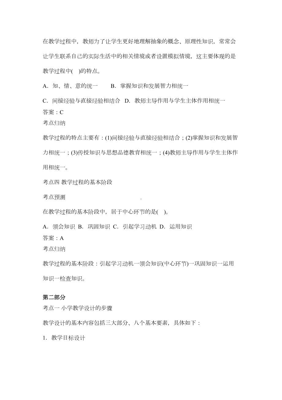 小学教师资格证考试-教育教学知识与能力高频复习资料剖析(DOC 13页).doc_第2页