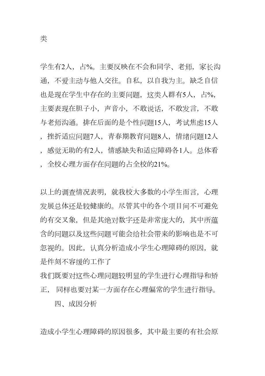 小学生健康调查报告范文(DOC 10页).docx_第3页