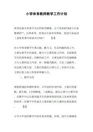 小学体育教师教学工作计划(DOC 11页).docx