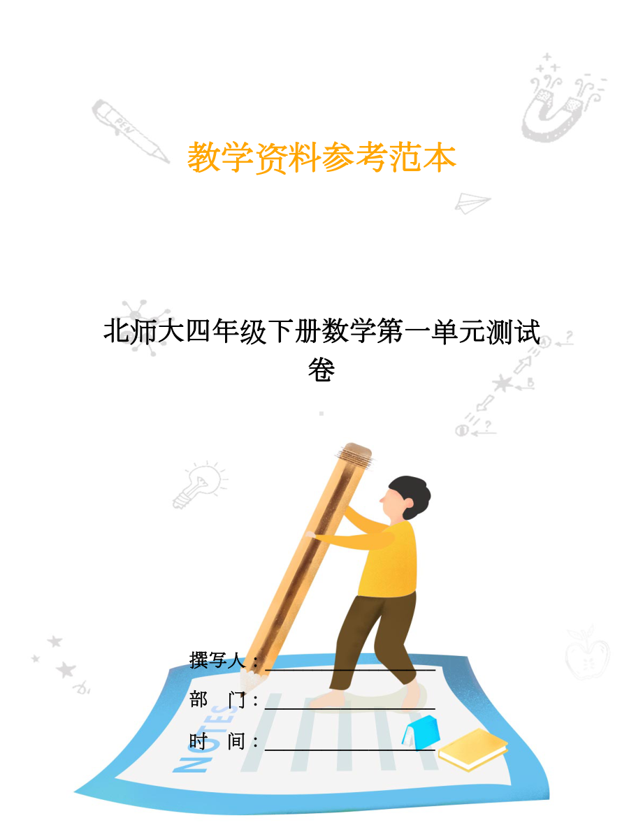 北师大四年级下册数学第一单元测试卷(DOC 6页).doc_第1页