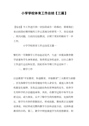 小学学校体育工作总结（三篇）(DOC 11页).docx