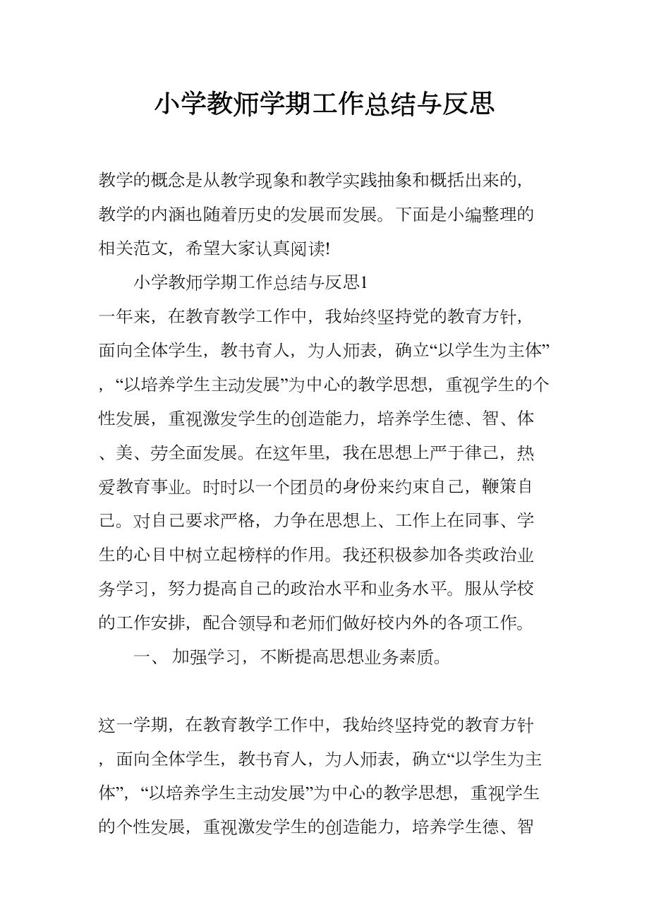 小学教师学期工作总结与反思(DOC 9页).docx_第1页