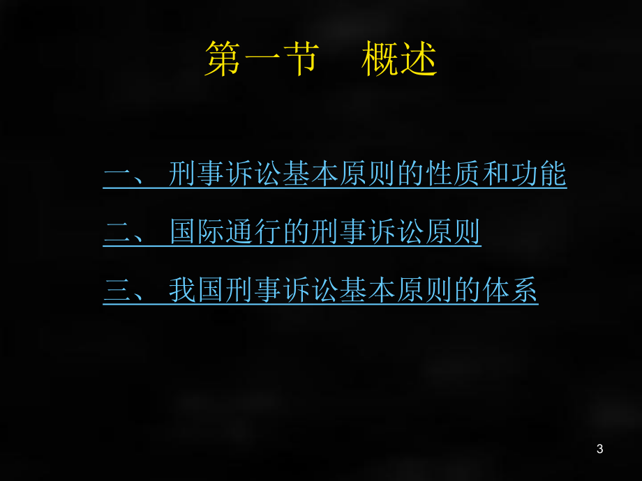 《刑事诉讼法》课件（第一编）章节5.ppt_第3页