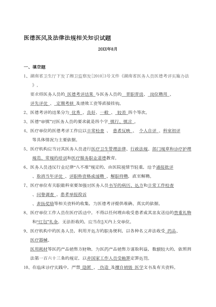 医德医风及法律法规相关试题[培训](DOC 11页).doc_第1页