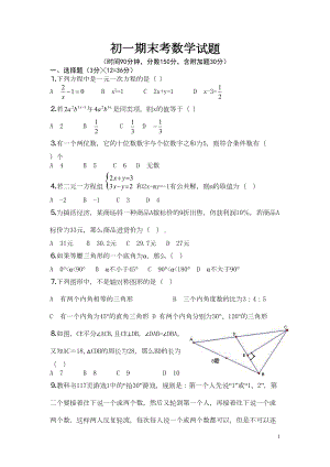 初一期末考数学试题(DOC 4页).doc