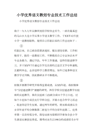 小学优秀语文教师专业技术工作总结(DOC 13页).docx