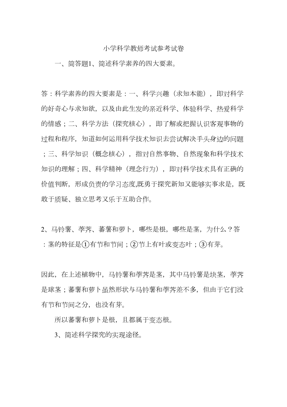 小学科学教师考试参考试卷(DOC 10页).docx_第1页