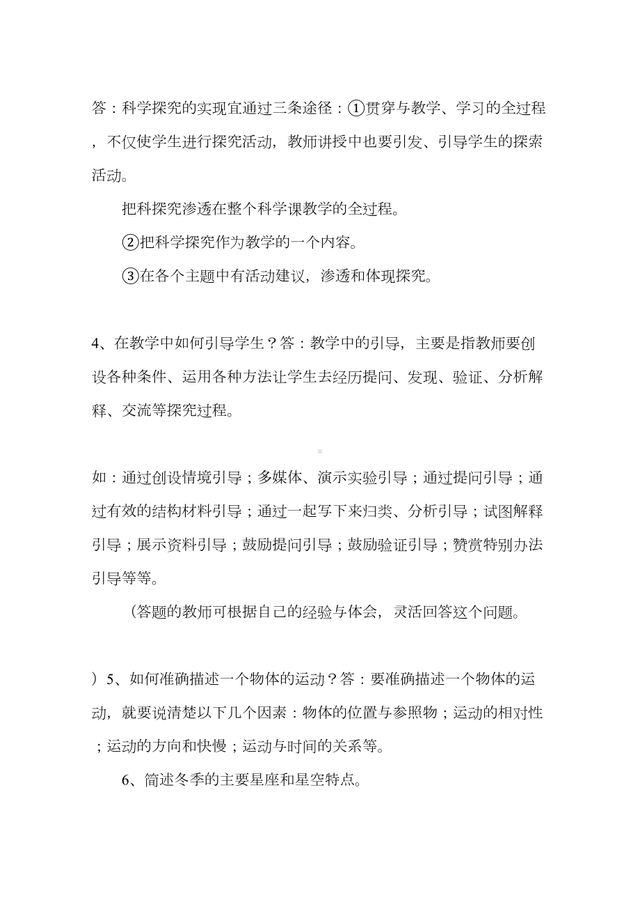 小学科学教师考试参考试卷(DOC 10页).docx_第2页