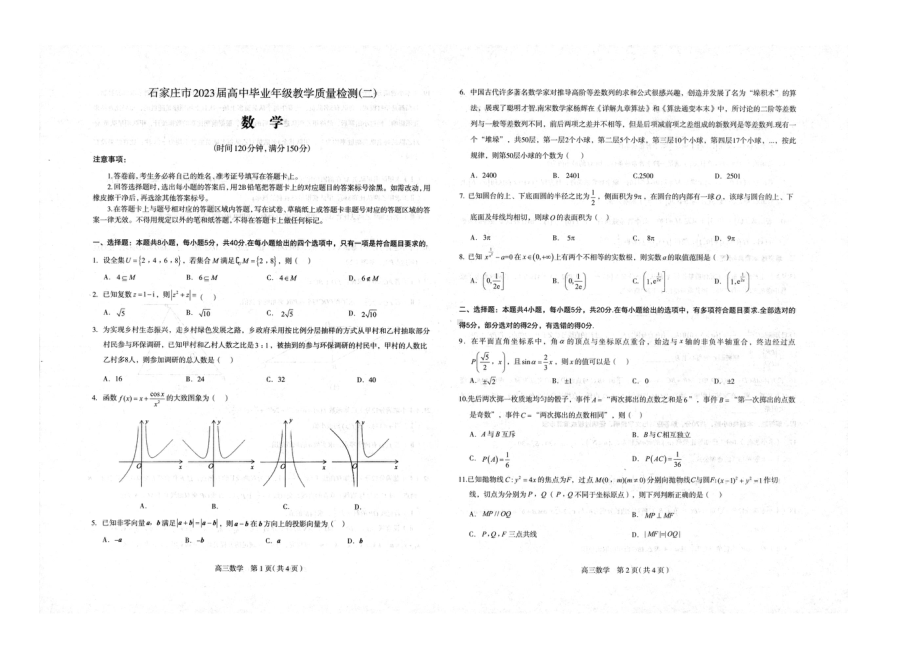 河北省石家庄市2023届高三教学质量检测（二）数学试卷+答案.pdf_第1页