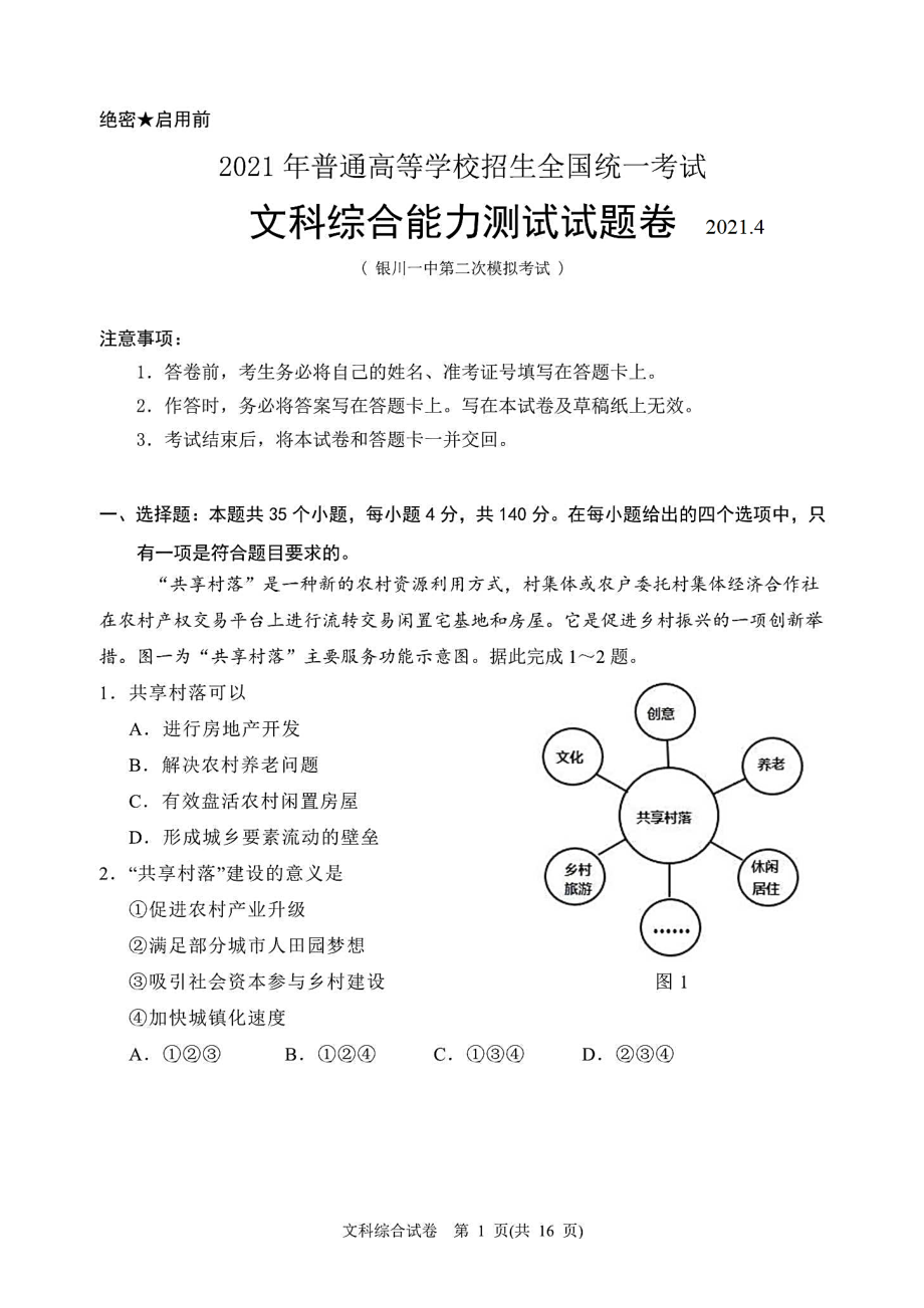 宁夏银川某中学2021届高三二模文科综合试题(含答案解析)(DOC 22页).docx_第1页