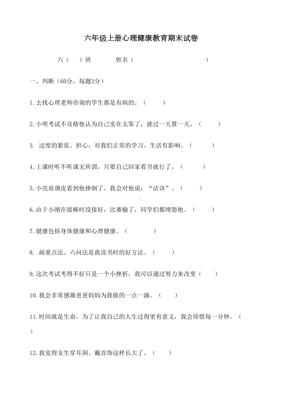 六年级上册心理健康教育期末试卷-定-(DOC 4页).docx_第1页