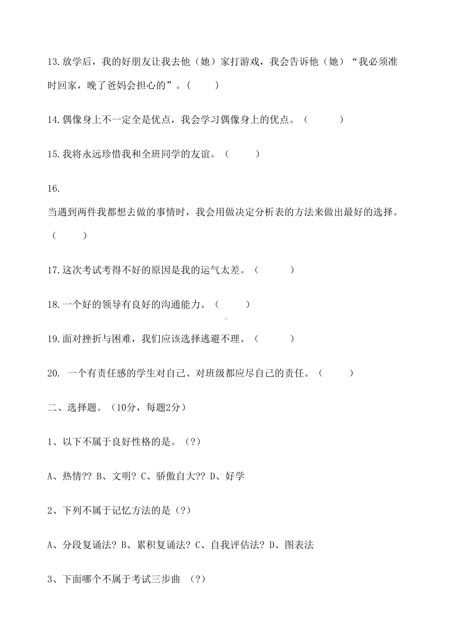 六年级上册心理健康教育期末试卷-定-(DOC 4页).docx_第2页