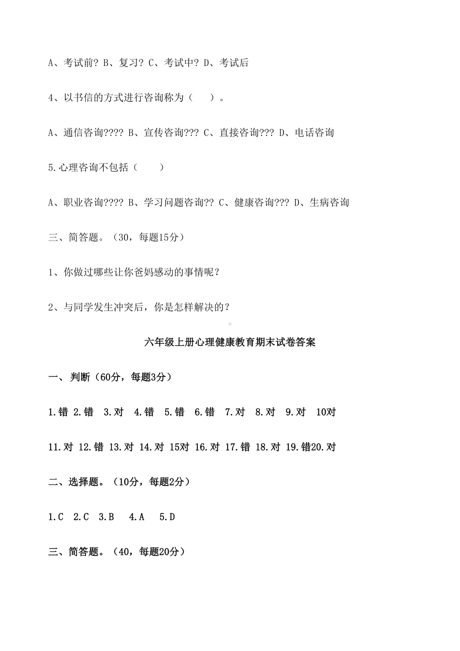 六年级上册心理健康教育期末试卷-定-(DOC 4页).docx_第3页