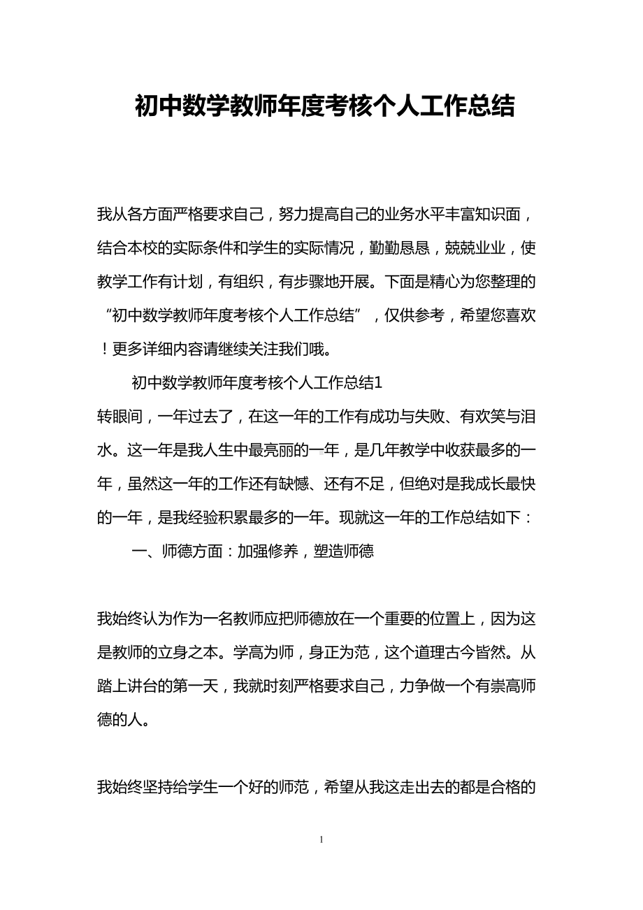 初中数学教师年度考核个人工作总结(DOC 13页).doc_第1页