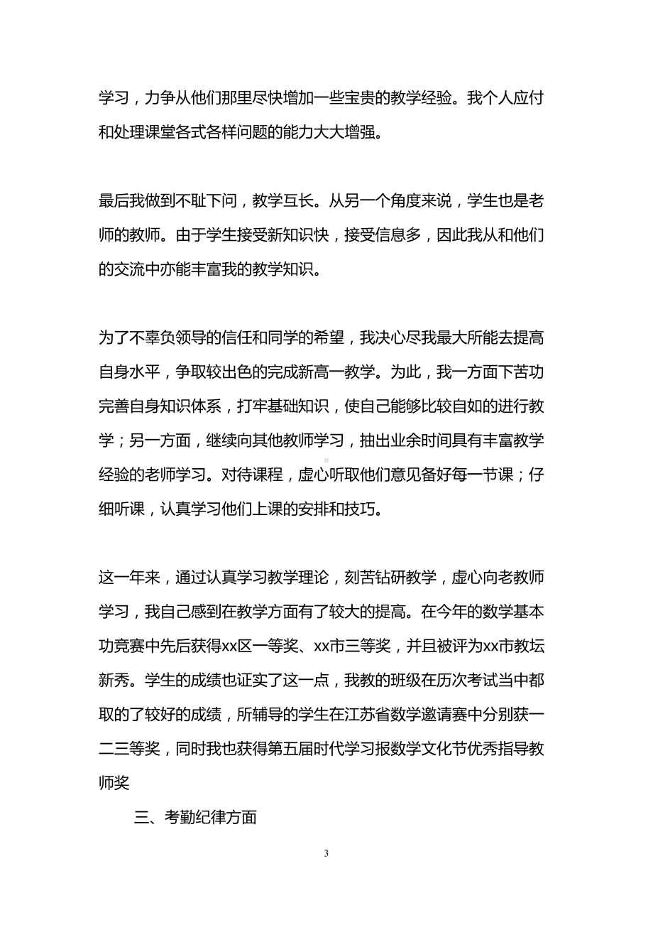 初中数学教师年度考核个人工作总结(DOC 13页).doc_第3页