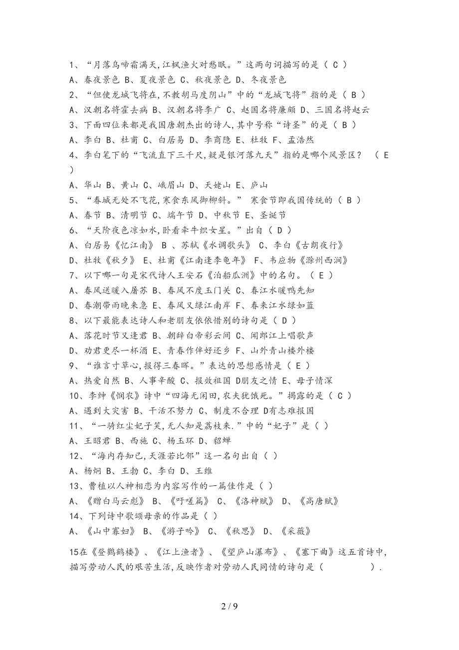 小学古诗词比赛题库完整(DOC 9页).doc_第2页