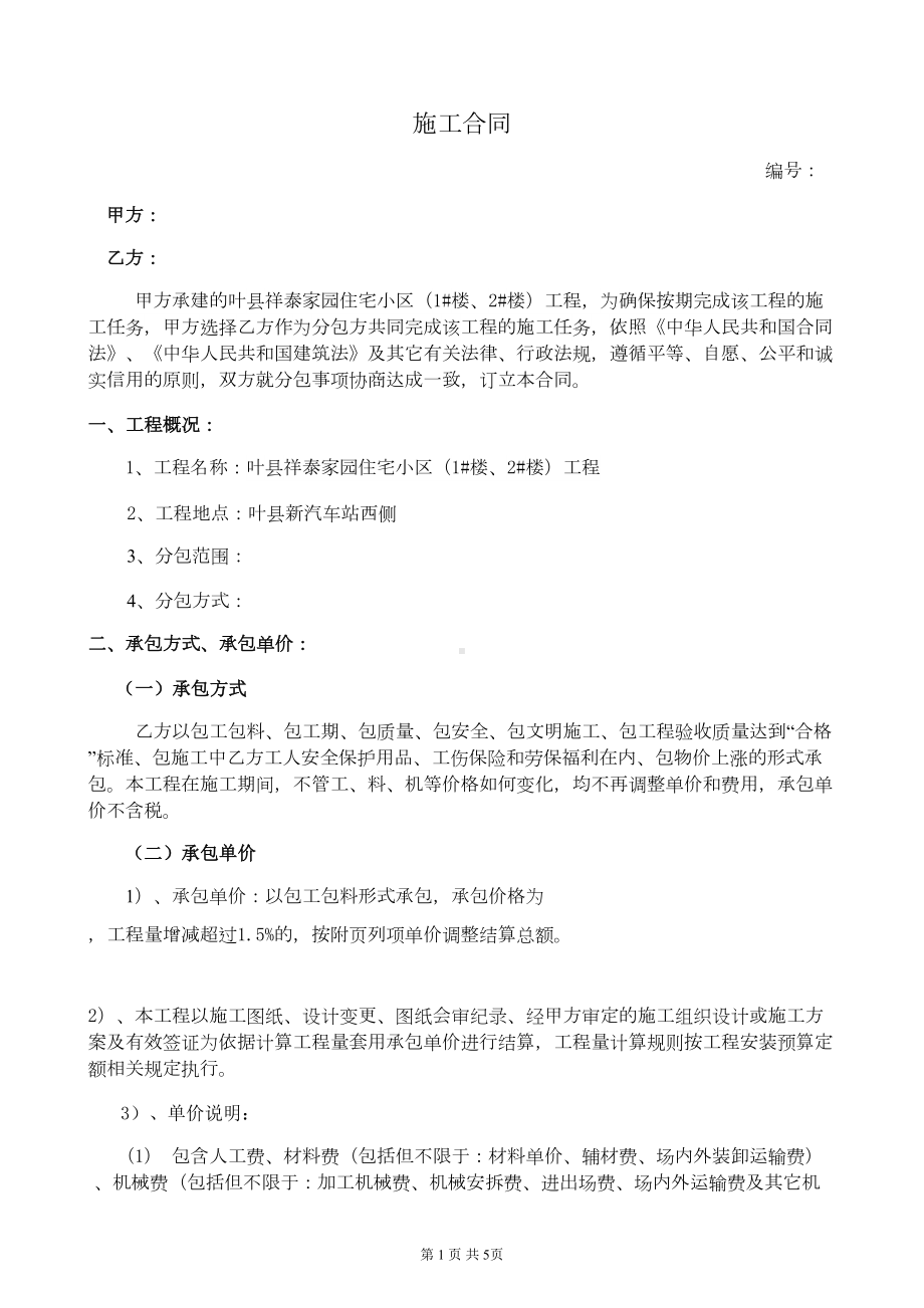 包工包料合同(DOC 6页).doc_第1页