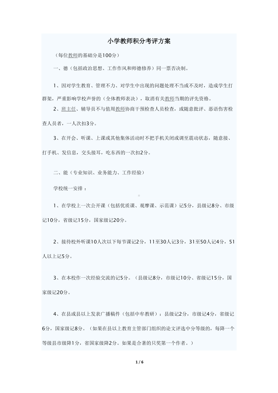 小学教师积分考评方案(DOC 6页).docx_第1页