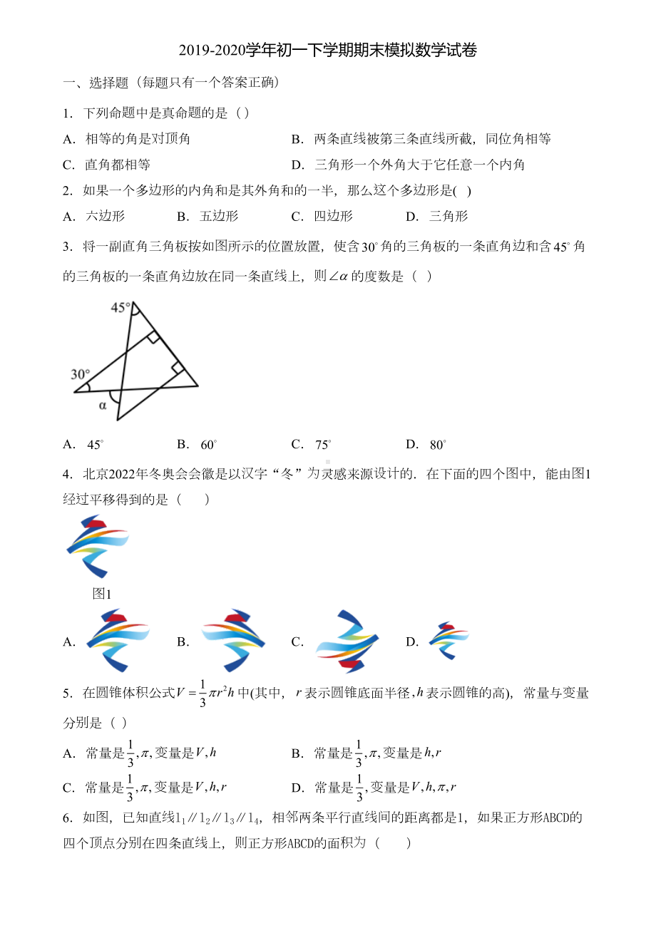 四川省绵阳市2020年初一下学期期末数学统考试题(DOC 40页).doc_第1页