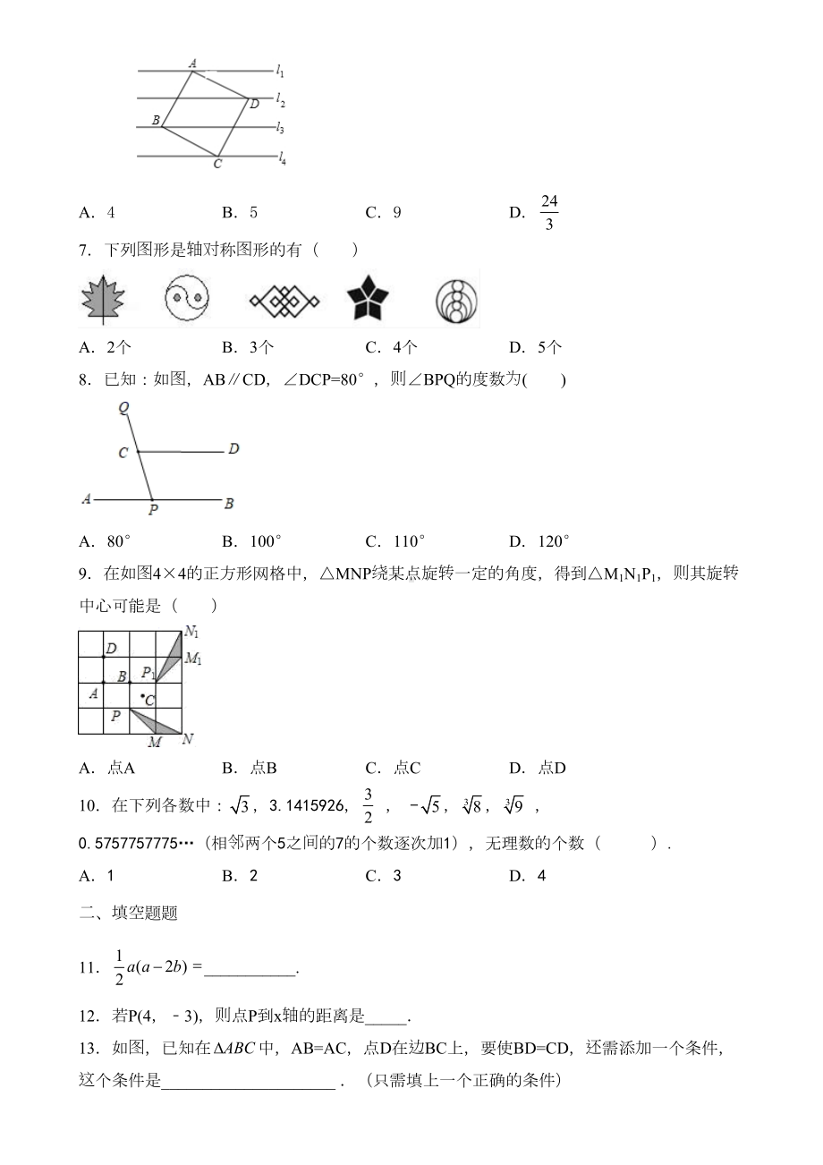 四川省绵阳市2020年初一下学期期末数学统考试题(DOC 40页).doc_第2页