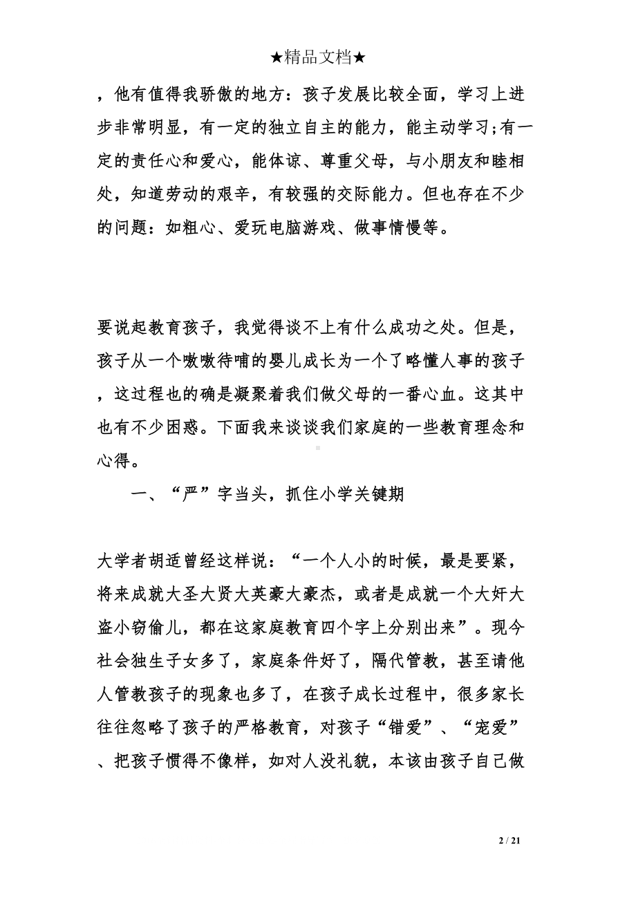 初中生家庭教育心得体会(DOC 21页).doc_第2页