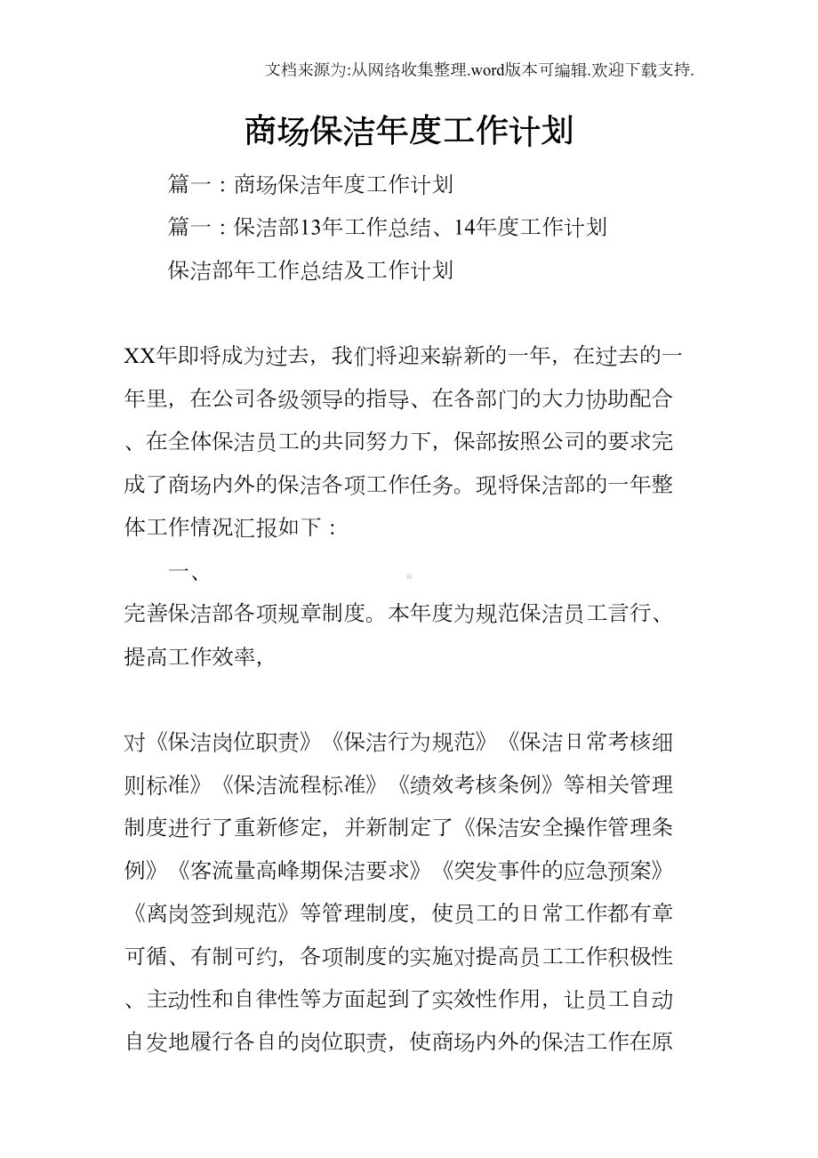 商场保洁年度工作计划(DOC 30页).docx_第1页