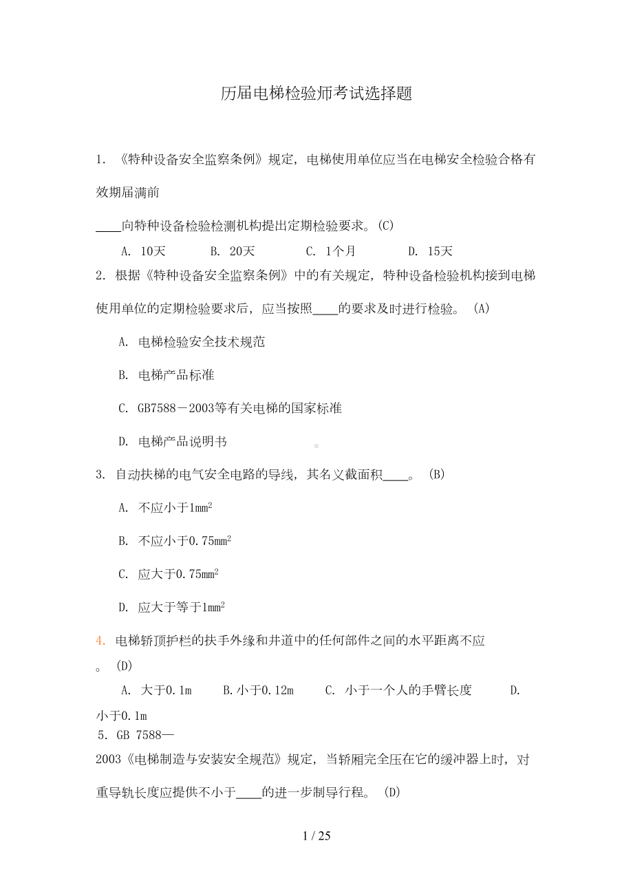 历届电梯检验师考试选择题(DOC 16页).doc_第1页