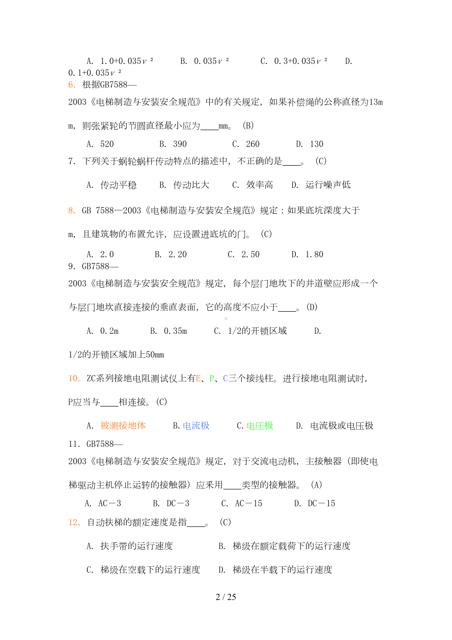 历届电梯检验师考试选择题(DOC 16页).doc_第2页