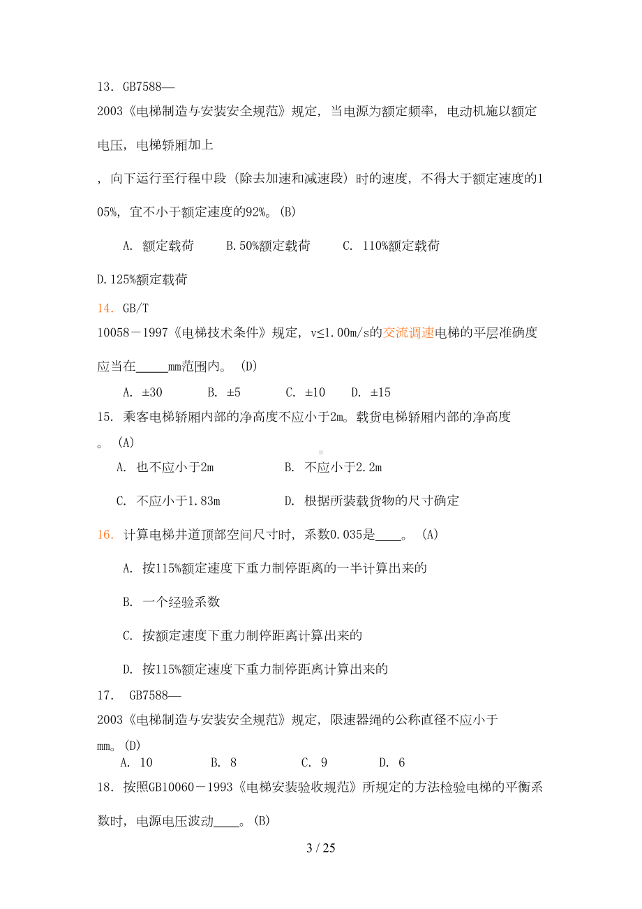 历届电梯检验师考试选择题(DOC 16页).doc_第3页