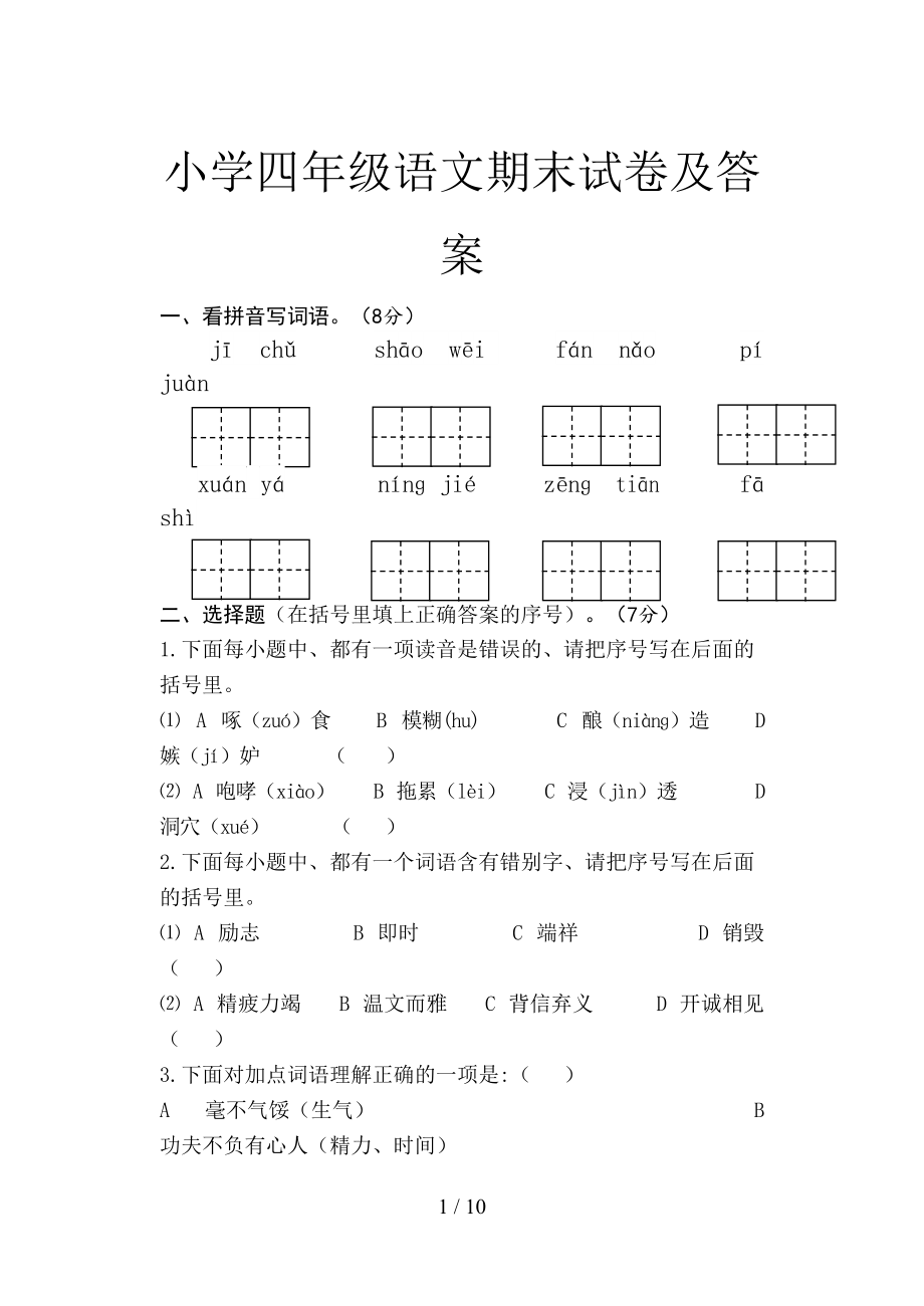 小学四年级语文期末试卷及答案(DOC 10页).doc_第1页