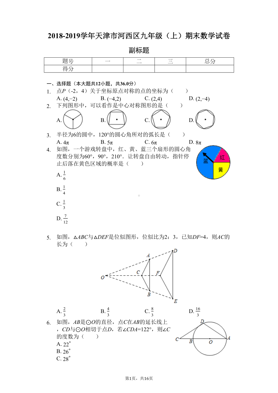 天津市河西区九年级(上)期末数学试卷(DOC 16页).docx_第1页