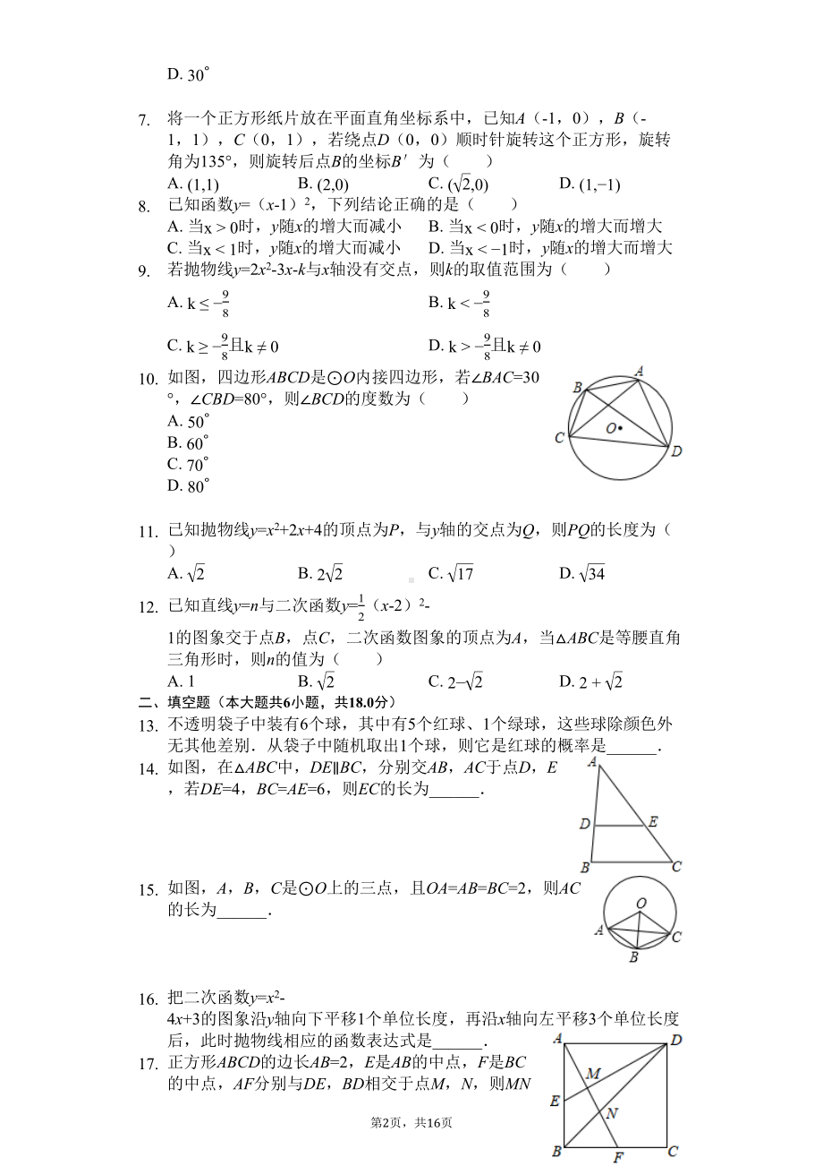 天津市河西区九年级(上)期末数学试卷(DOC 16页).docx_第2页