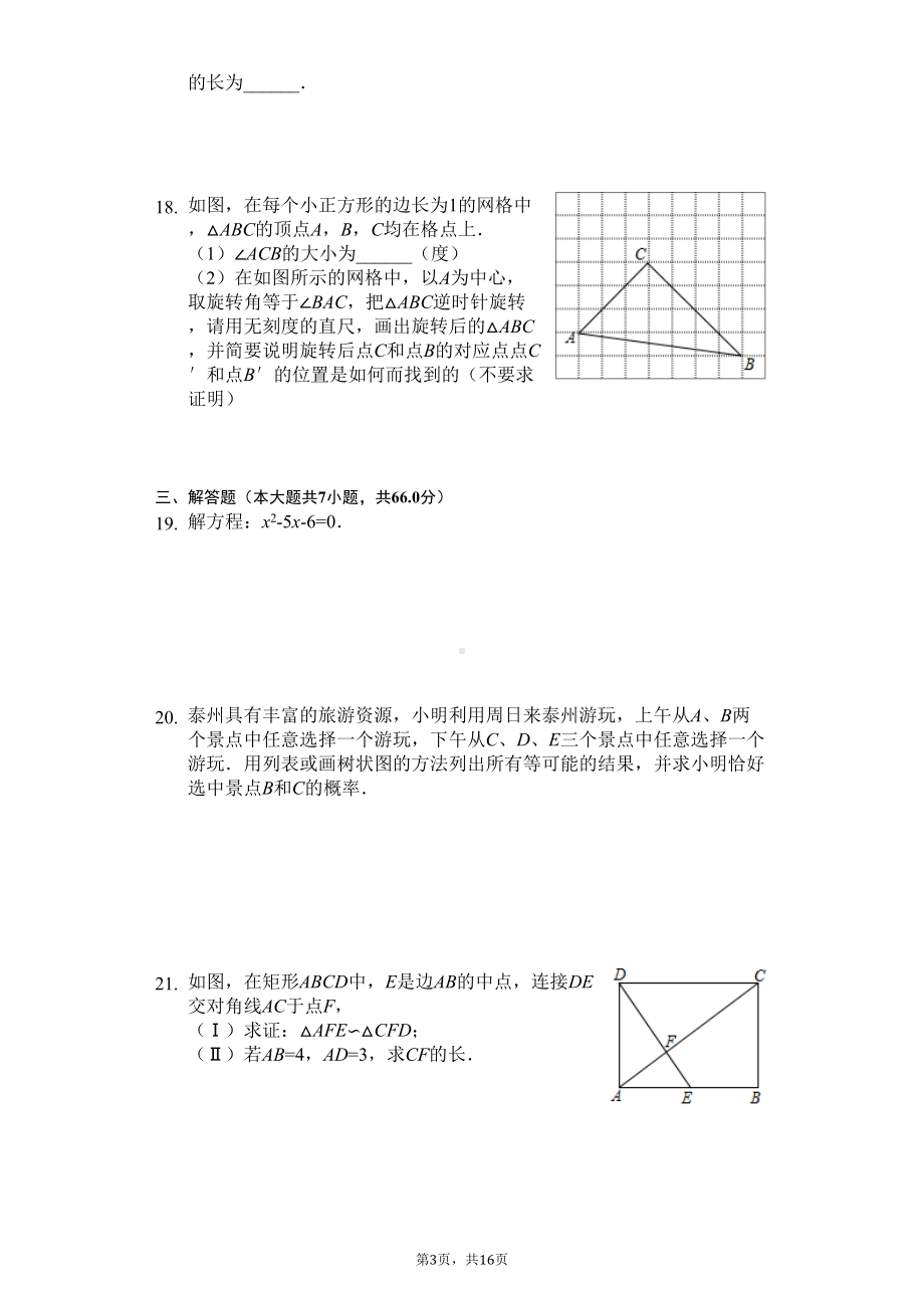 天津市河西区九年级(上)期末数学试卷(DOC 16页).docx_第3页