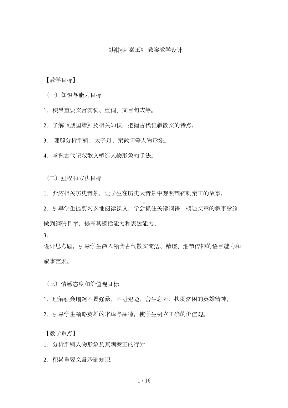 完整版荆轲刺秦王教学设计(DOC 11页).doc_第1页