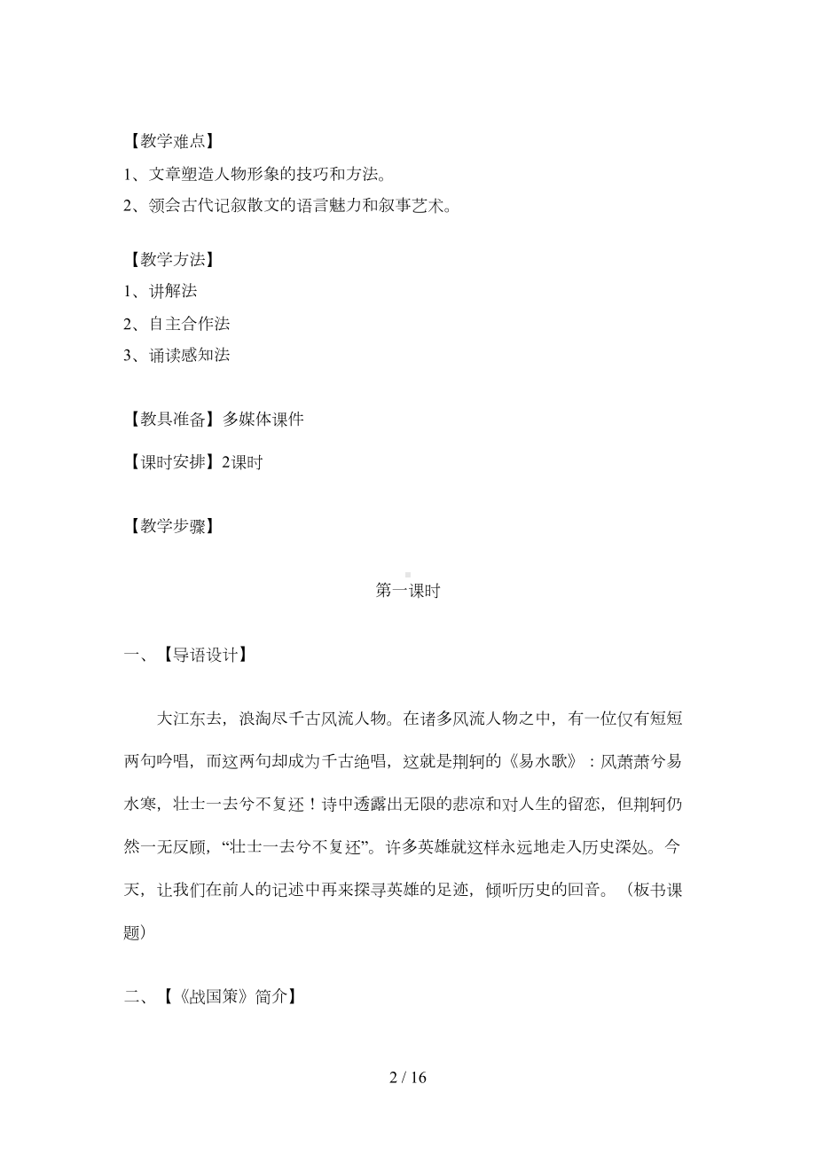 完整版荆轲刺秦王教学设计(DOC 11页).doc_第2页