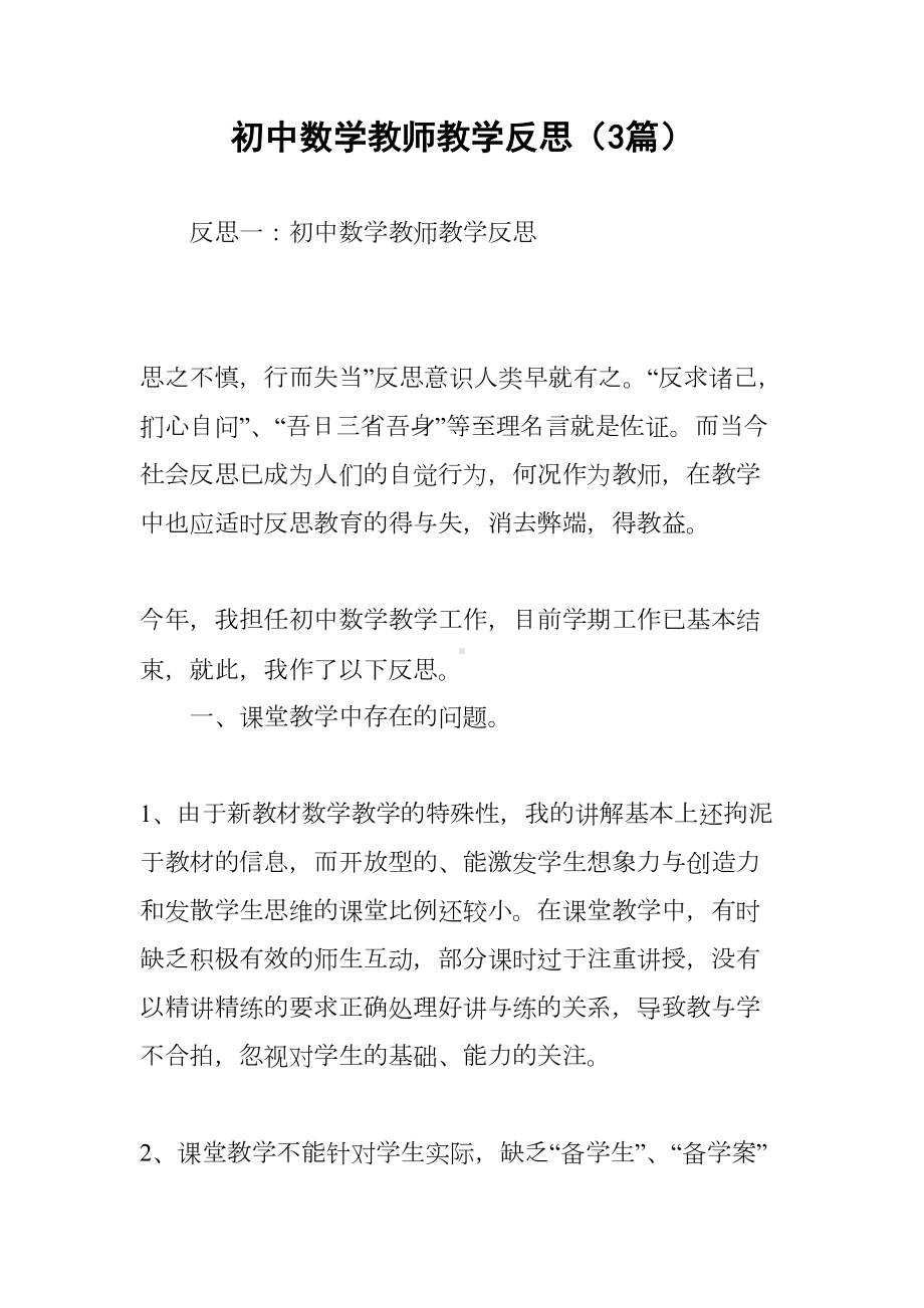 初中数学教师教学反思(3篇)(DOC 14页).docx_第1页