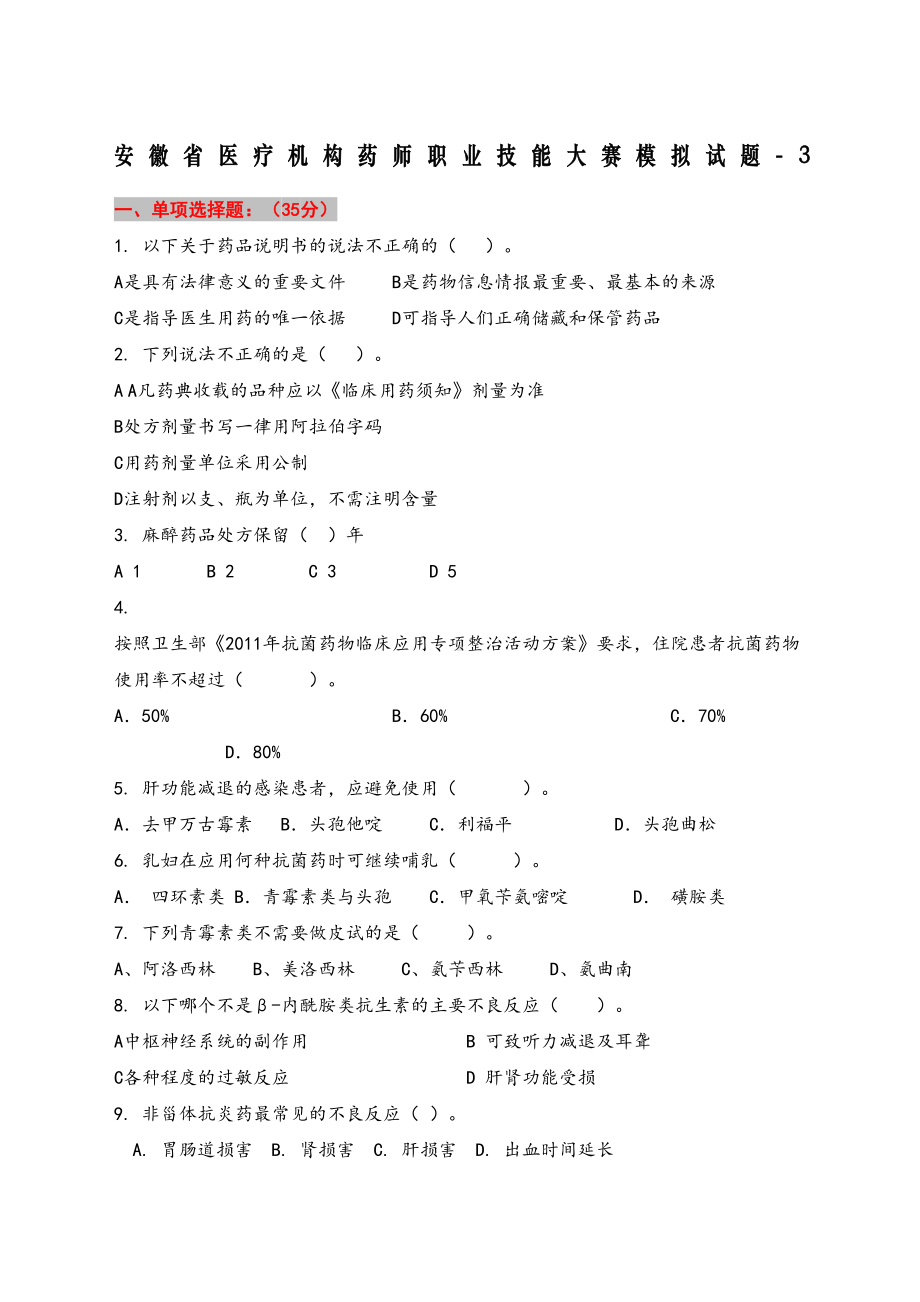 安徽省医疗机构药师职业技能大赛模拟试题(DOC 14页).docx_第1页