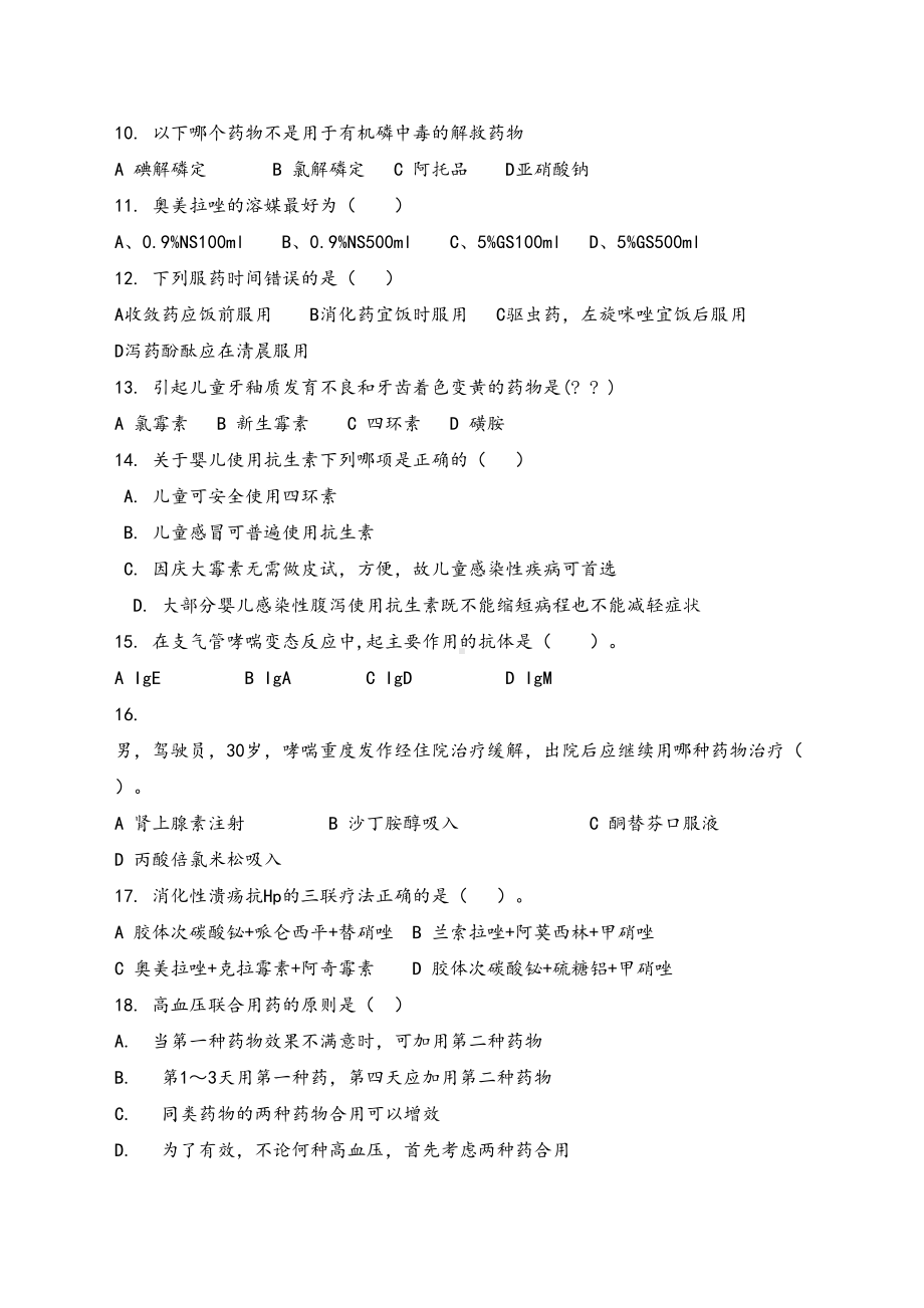 安徽省医疗机构药师职业技能大赛模拟试题(DOC 14页).docx_第2页