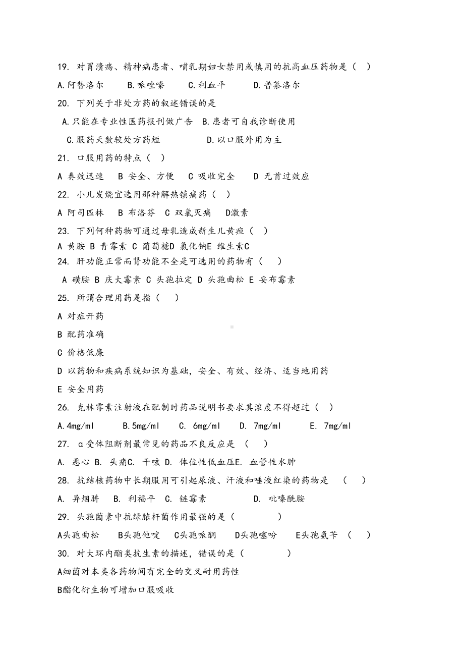 安徽省医疗机构药师职业技能大赛模拟试题(DOC 14页).docx_第3页