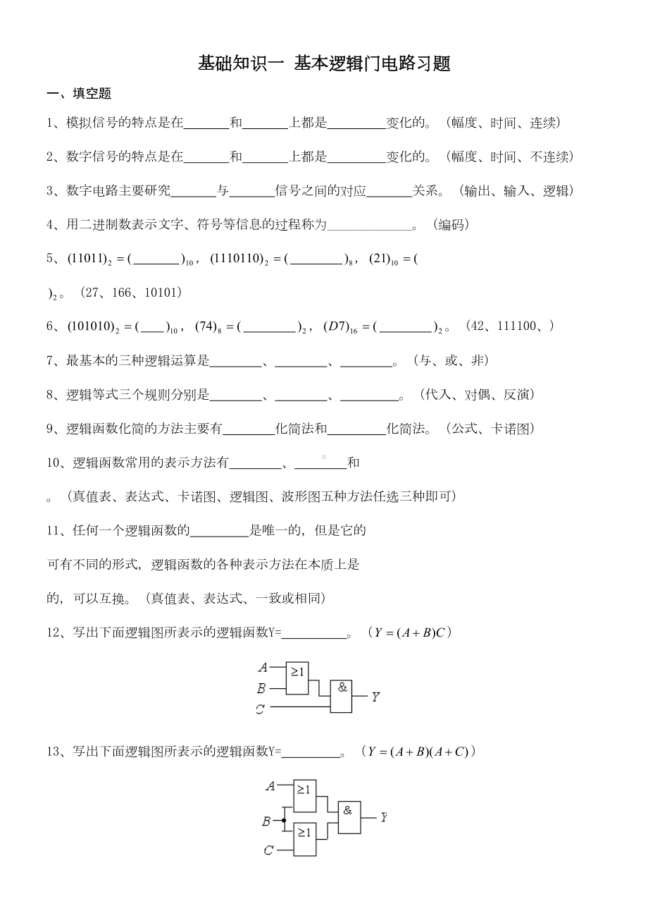 基础知识一基本逻辑门电路习题(DOC 12页).doc_第1页