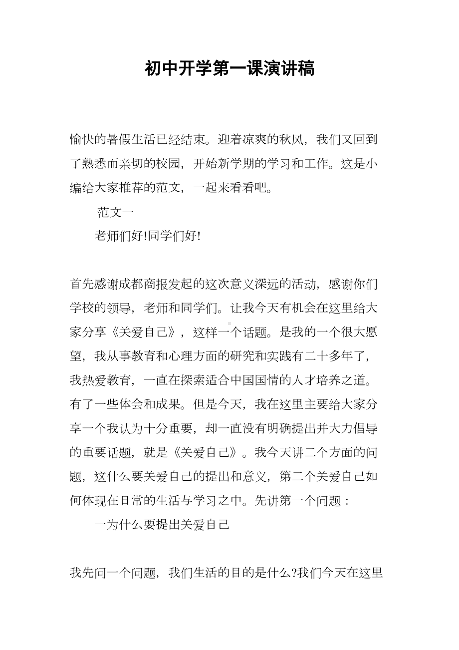 初中开学第一课演讲稿(DOC 14页).docx_第1页