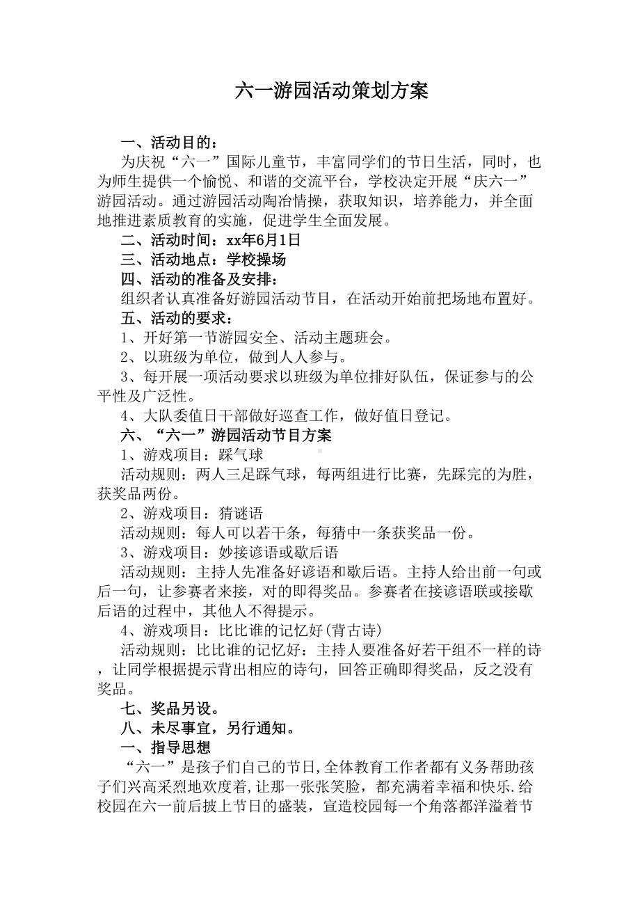 六一游园活动策划方案(DOC 4页).docx_第1页