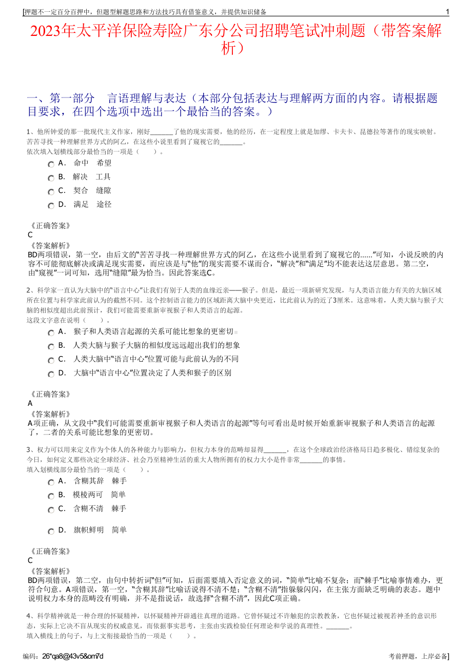 2023年太平洋保险寿险广东分公司招聘笔试冲刺题（带答案解析）.pdf_第1页