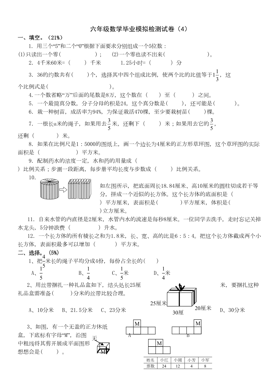 六年级数学毕业模拟检测试卷4(DOC 4页).doc_第1页