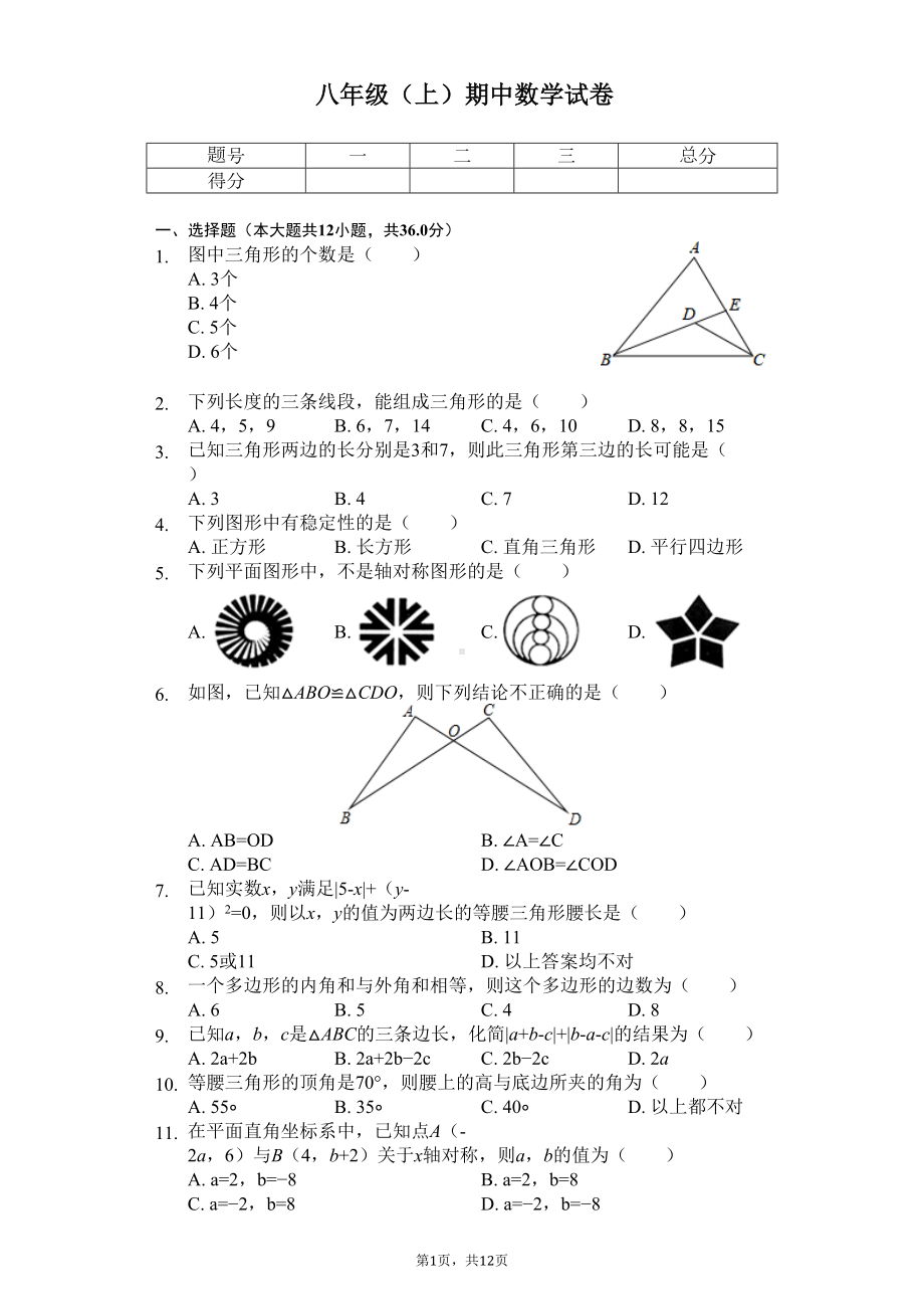 天津市宝坻区八年级(上)期中数学试卷-(DOC 15页).docx_第1页