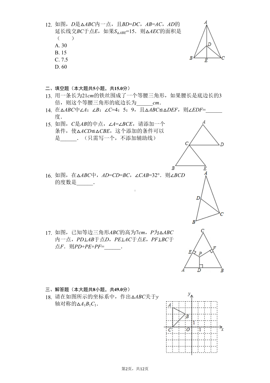 天津市宝坻区八年级(上)期中数学试卷-(DOC 15页).docx_第2页