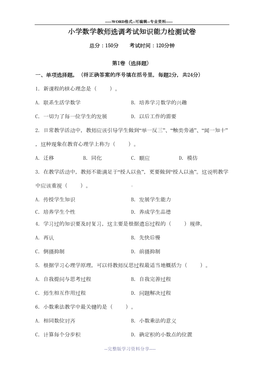 小学数学教师选调考试试卷(DOC 9页).doc_第1页