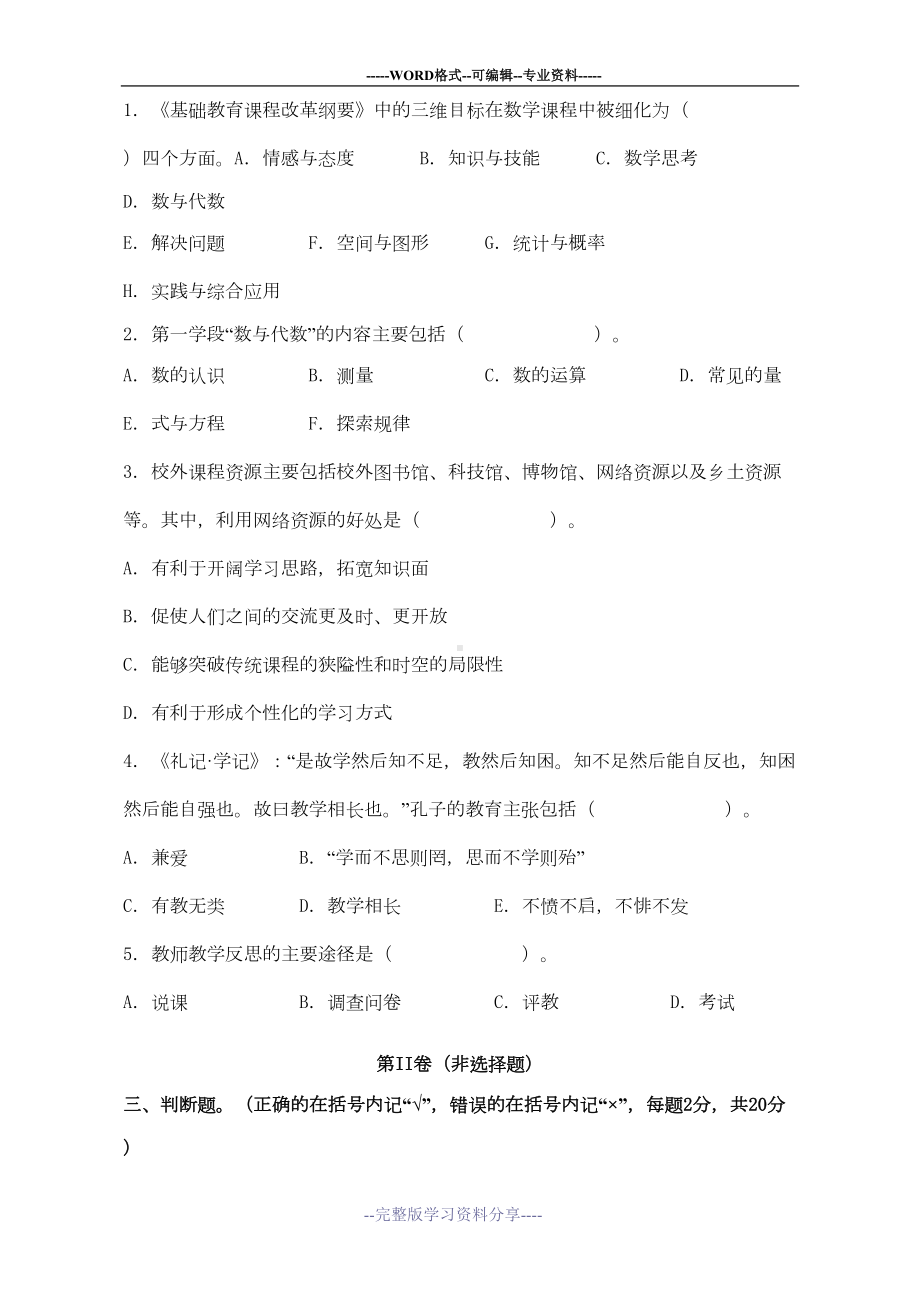 小学数学教师选调考试试卷(DOC 9页).doc_第3页